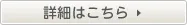 詳細はこちら