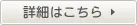 詳細はこちら