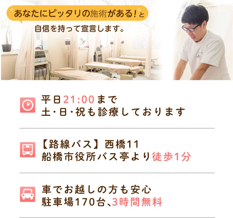 あなたにピッタリの施術がある！と自信をもって宣言します。悩みにあった適切な施術を提供する鍼灸接骨院