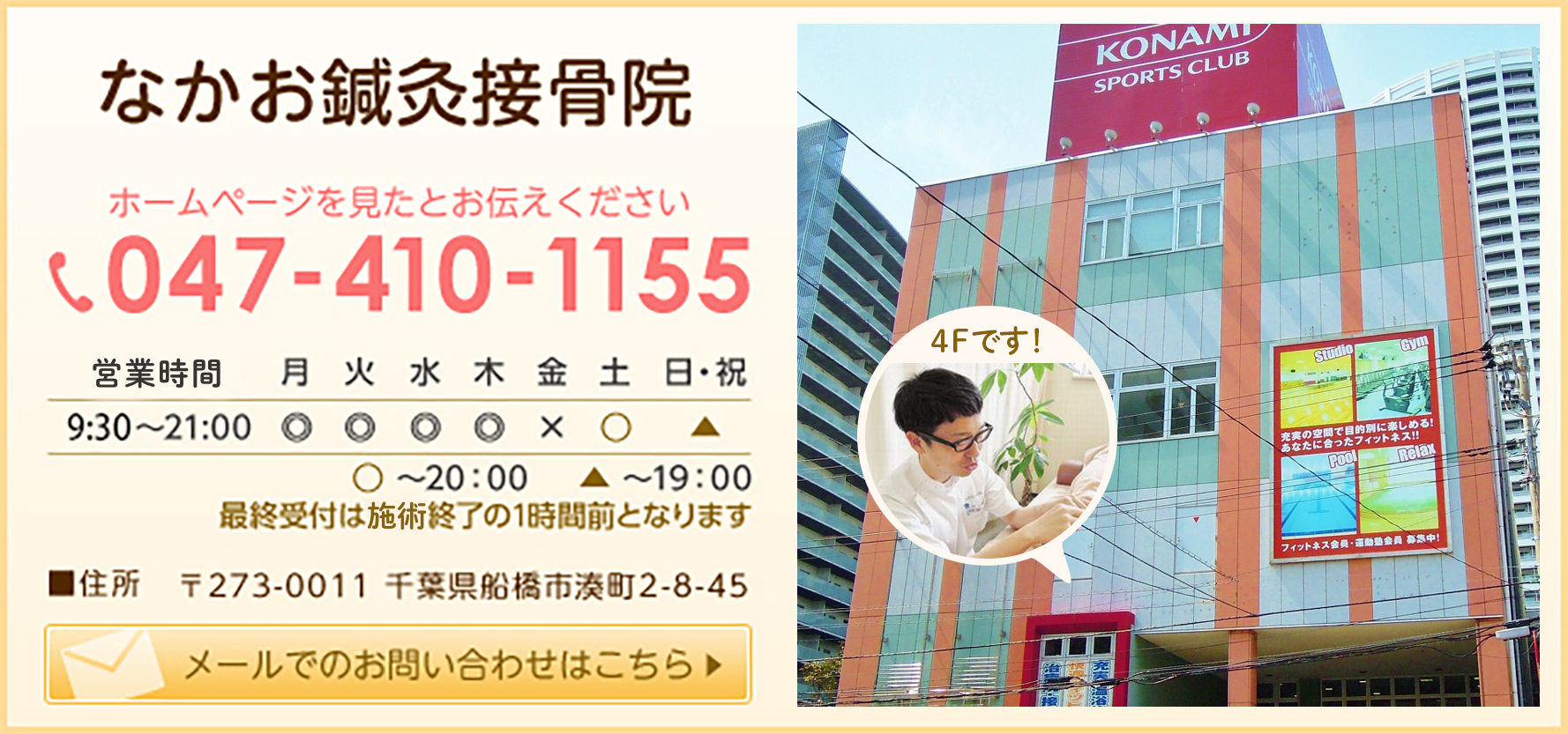 なかお鍼灸接骨院
ホームページを見たお伝えください 047-410-1155 住所 〒273-0011 千葉県船橋市湊町2-8-45 メールでお問い合わせはこちら