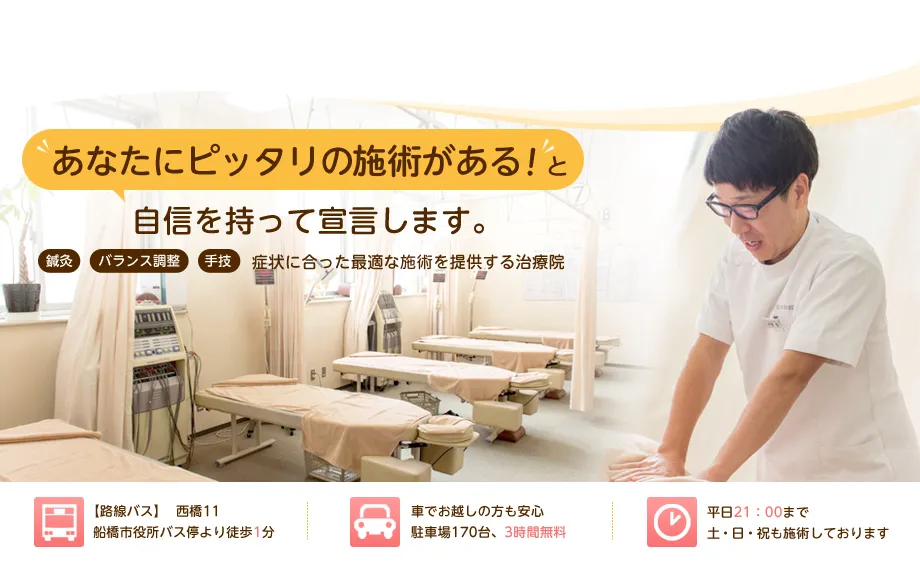 あなたにピッタリの施術がある！と自信をもって宣言します。悩みにあった適切な施術を提供する鍼灸接骨院