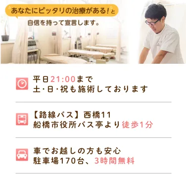 あなたにピッタリの施術がある！と自信をもって宣言します。悩みにあった適切な施術を提供する鍼灸接骨院
